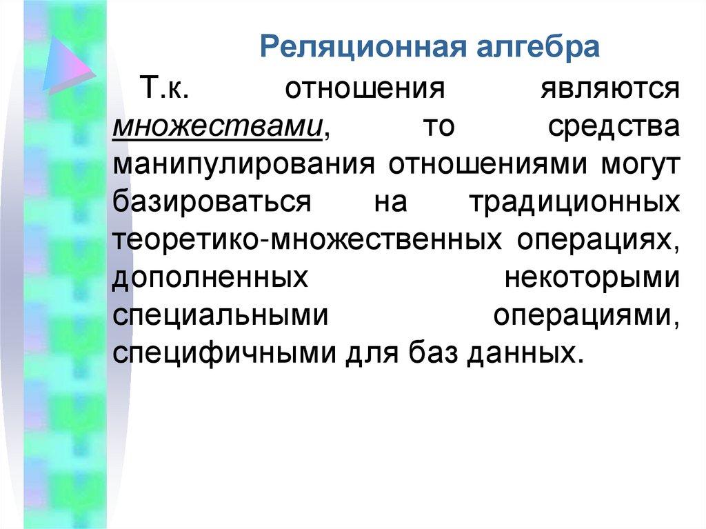 Реляционная алгебра