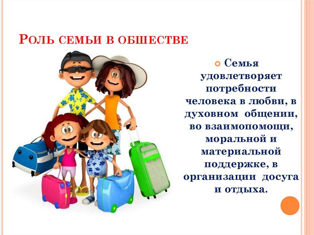 Роль семьи в обществе