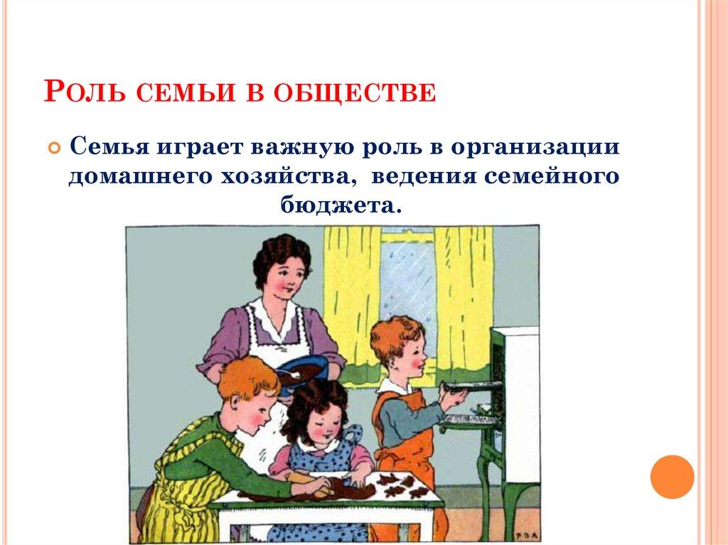 Роль семьи в обществе