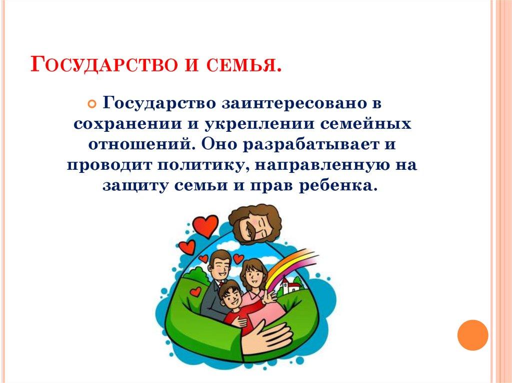 Государство и семья.