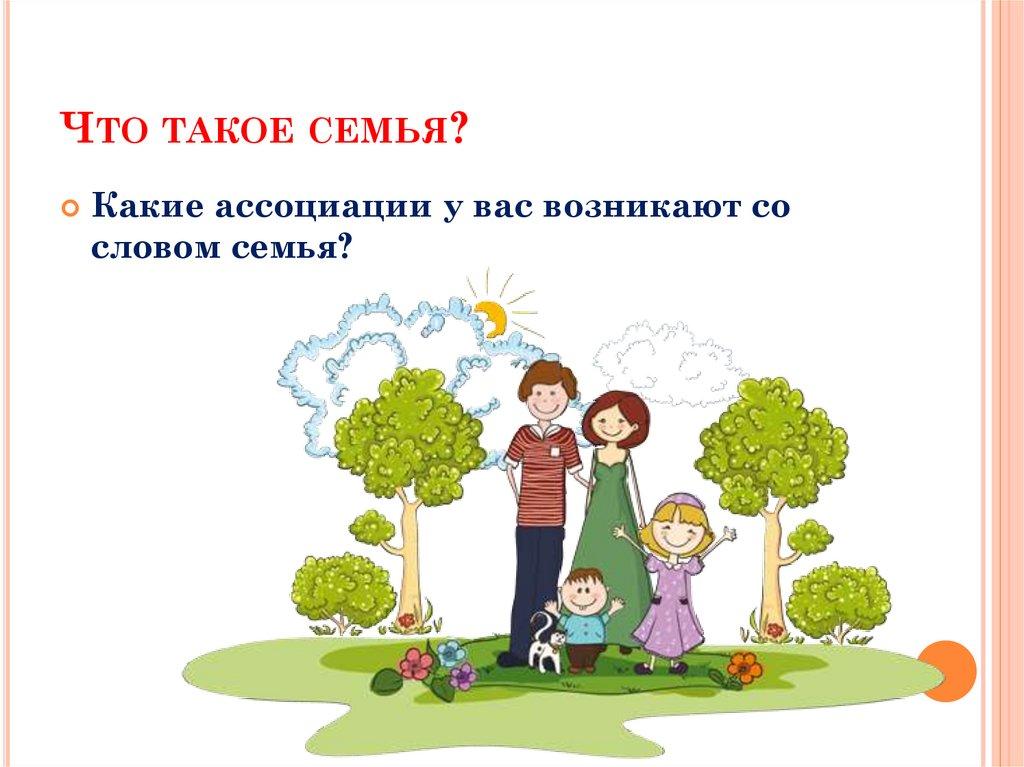 Что такое семья?