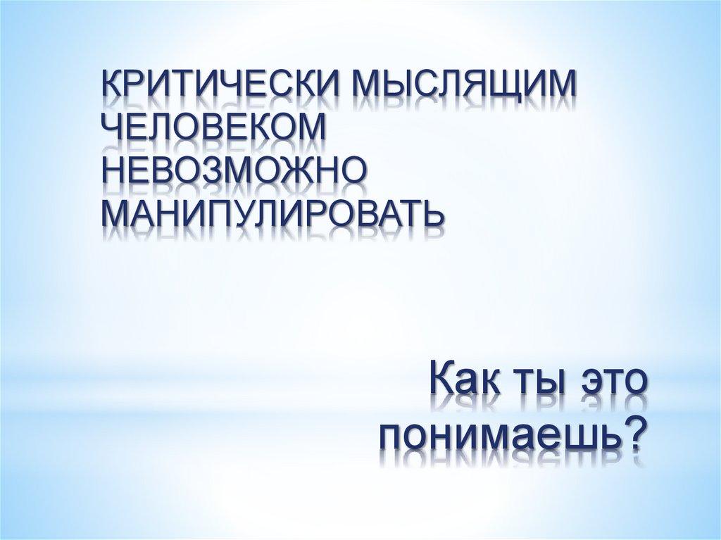 Как ты это понимаешь?