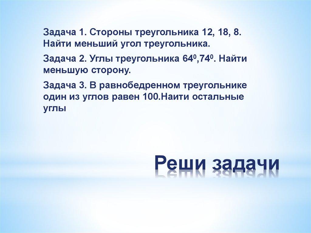 Реши задачи