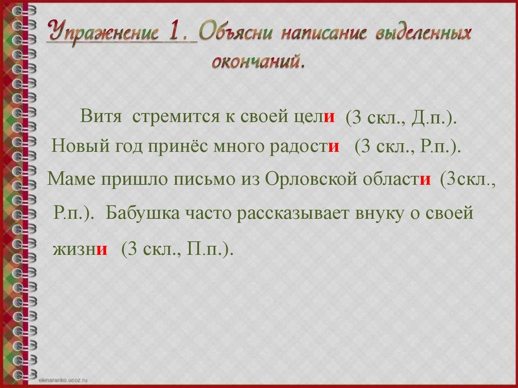 Упражнение 1. Объясни написание выделенных окончаний.