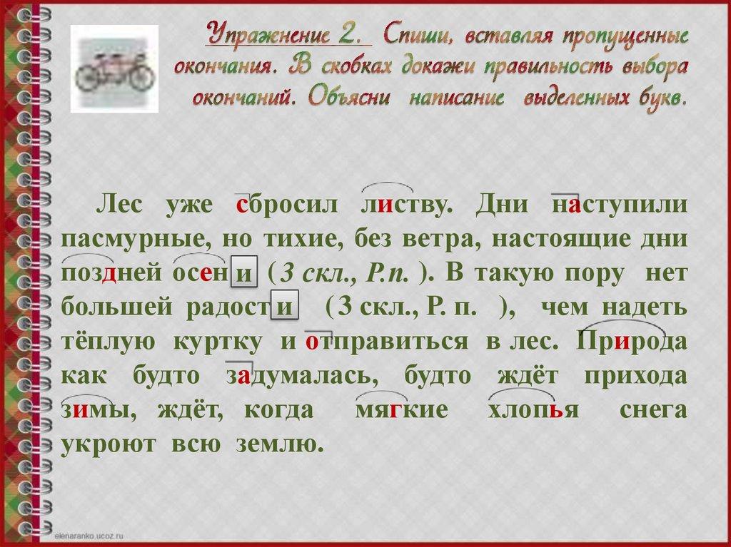 Упражнение 2. Спиши, вставляя пропущенные окончания. В скобках докажи правильность выбора окончаний. Объясни написание