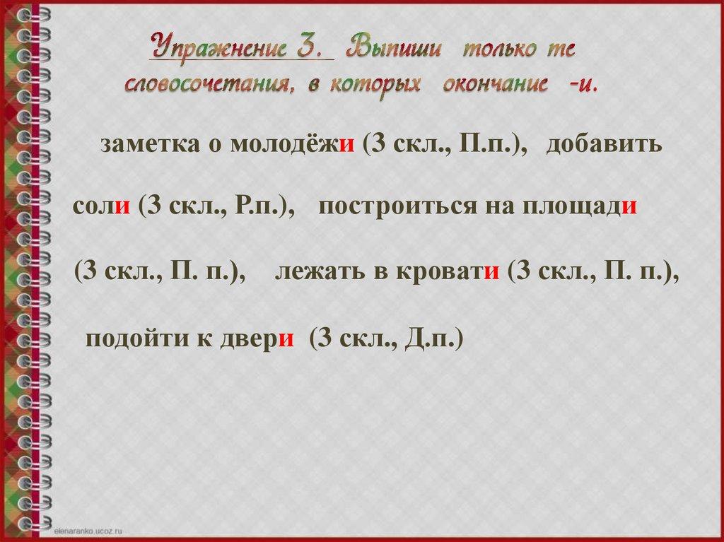 Упражнение 3. Выпиши только те словосочетания, в которых окончание -и.