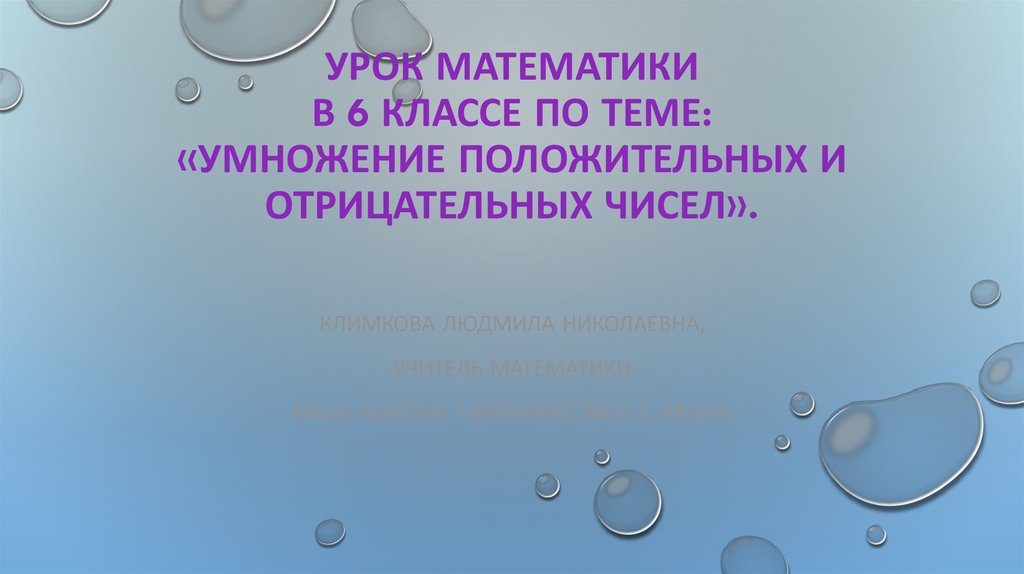 Урок математики в 6 классе по теме: «Умножение положительных и отрицательных чисел».