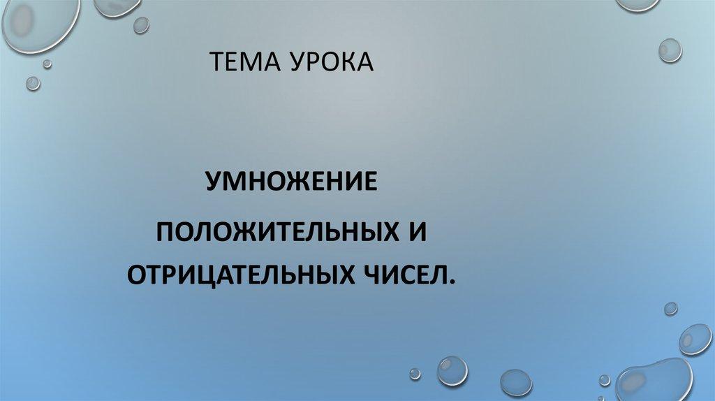 Тема урока