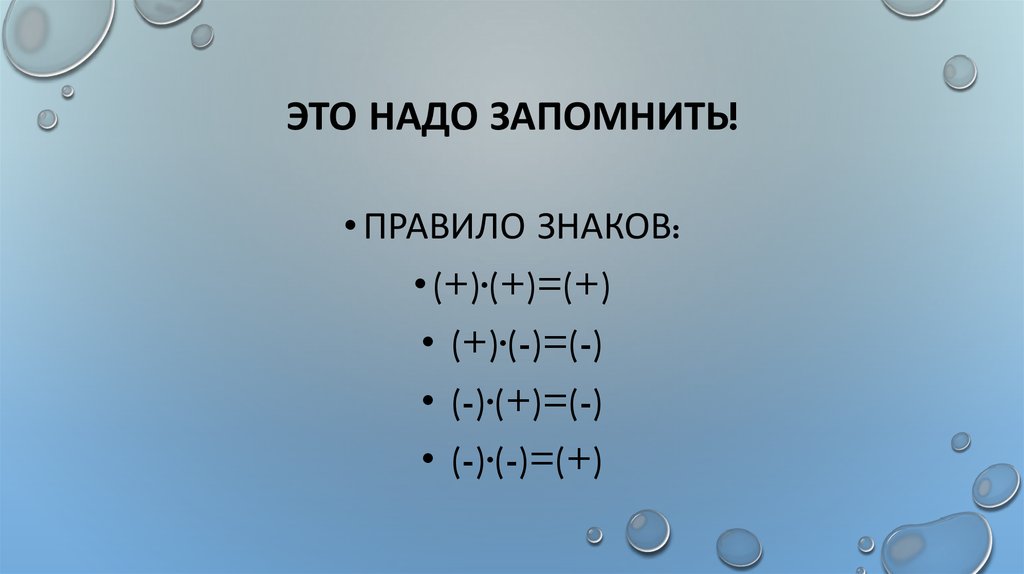 Это надо запомнить!