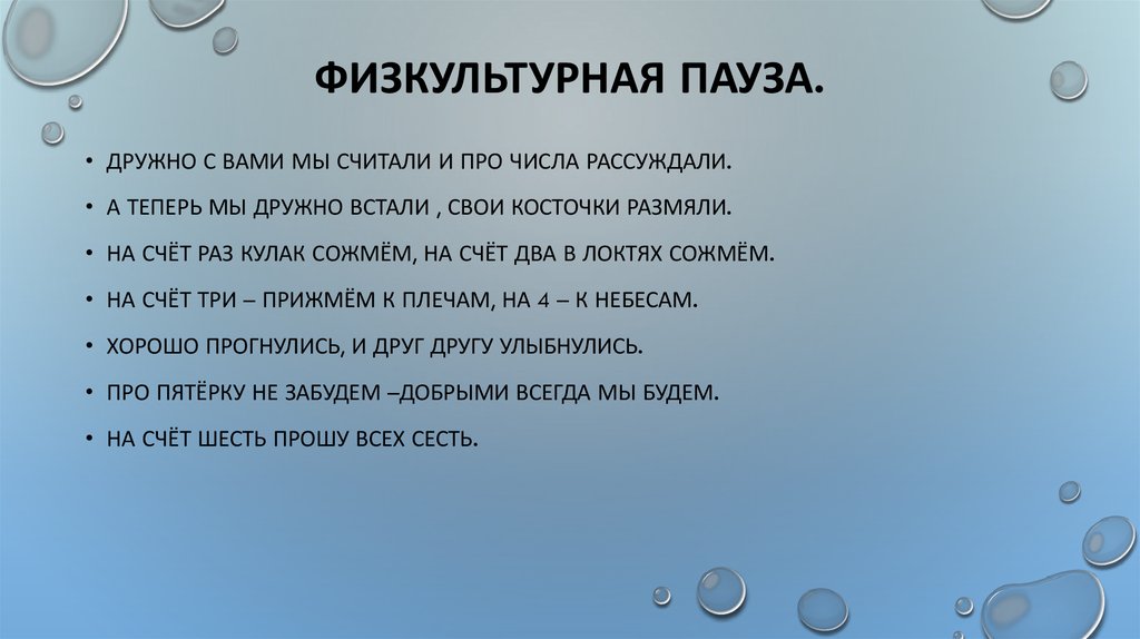 Физкультурная пауза.