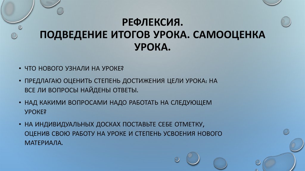 Рефлексия. Подведение итогов урока. Самооценка урока.