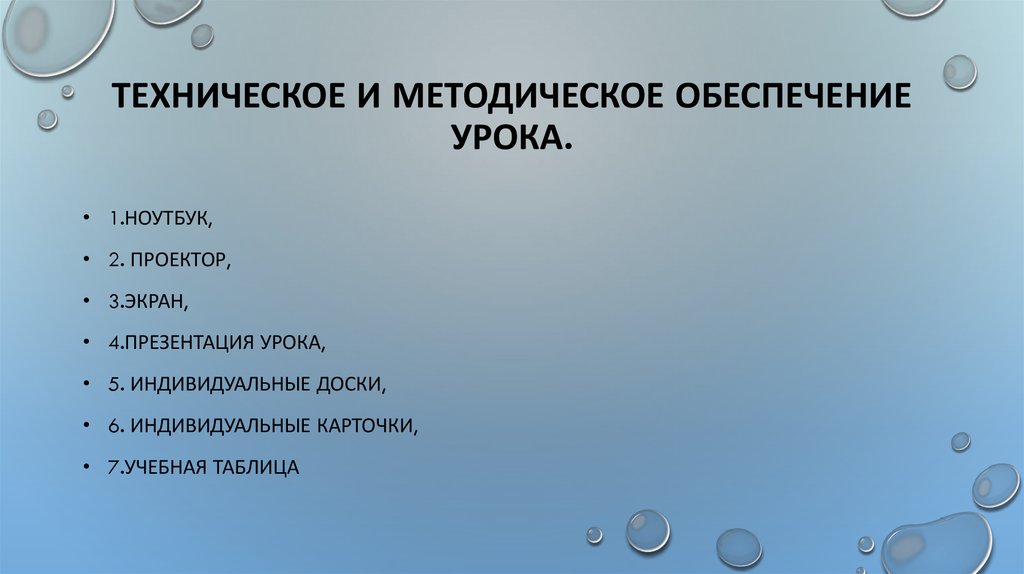 Техническое и методическое обеспечение урока.