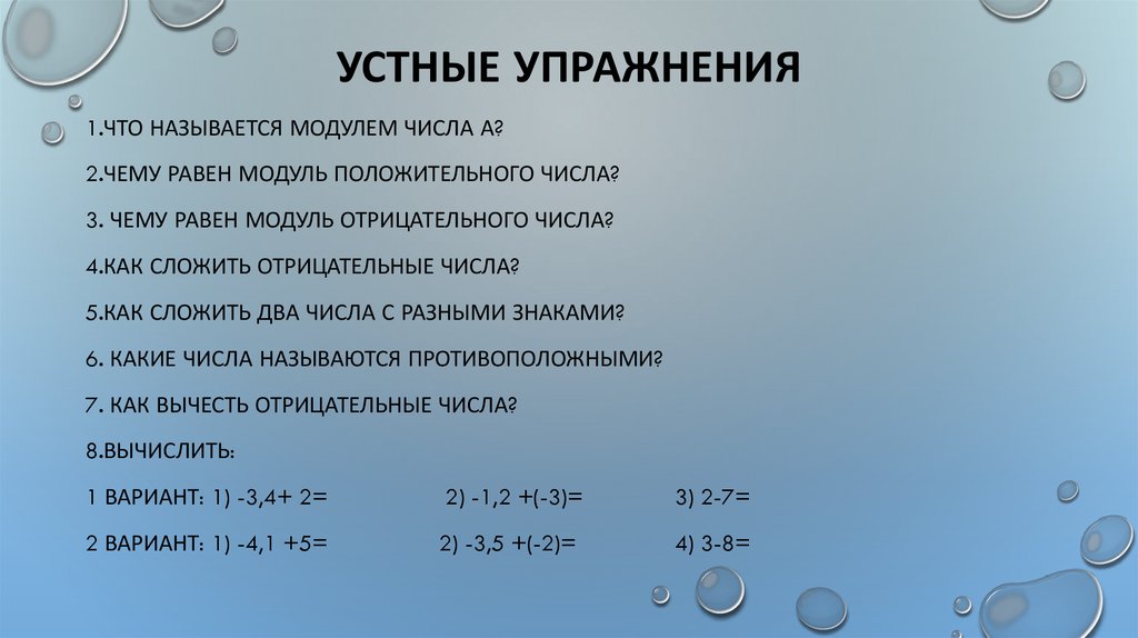 Устные упражнения