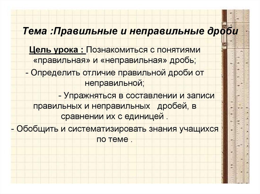 Тема :Правильные и неправильные дроби