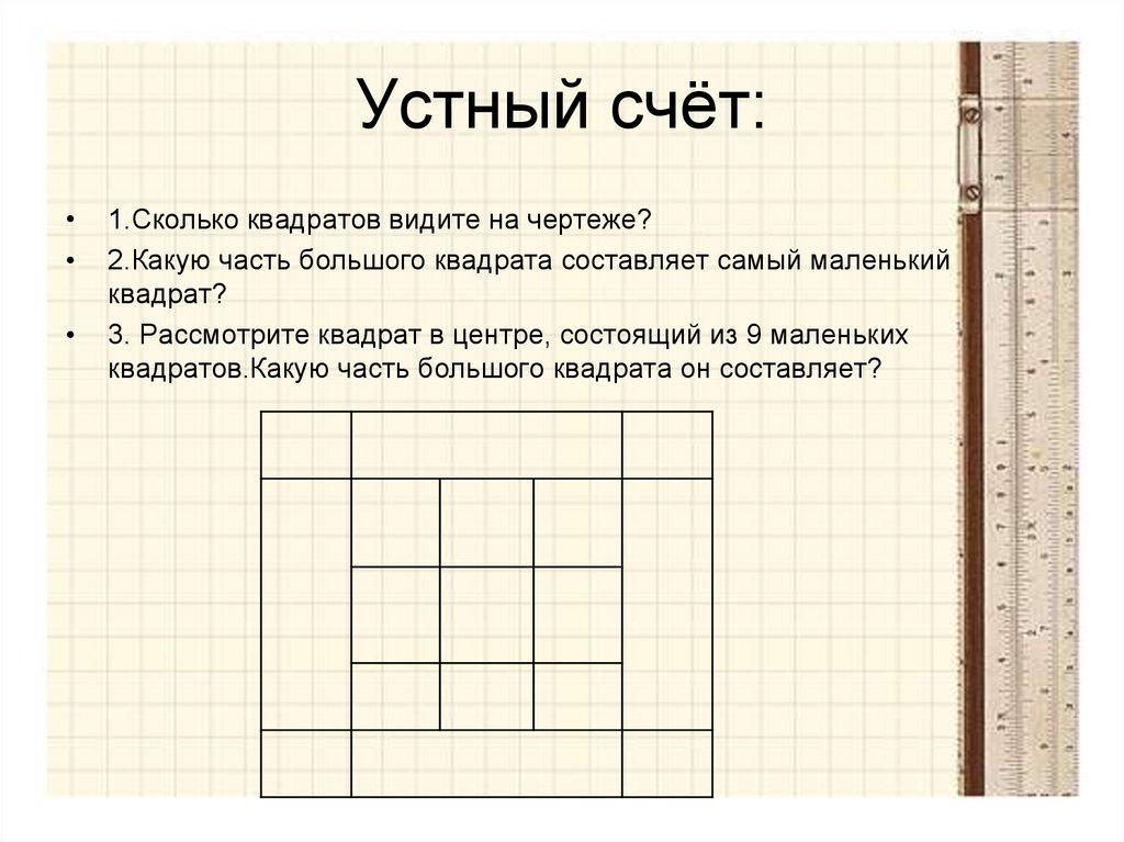 Устный счёт: