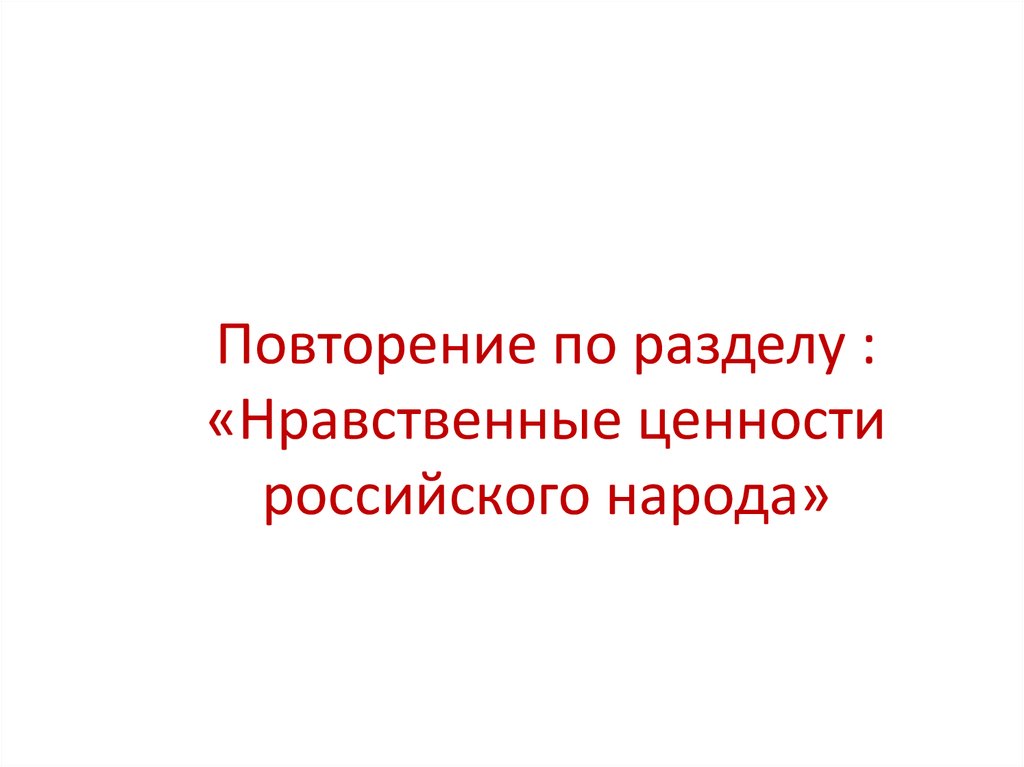 Повторение по разделу : «Нравственные ценности российского народа»