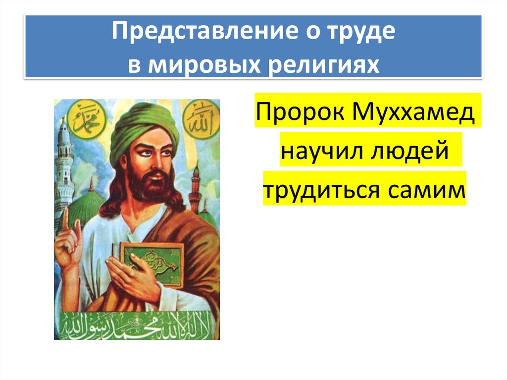 Представление о труде в мировых религиях