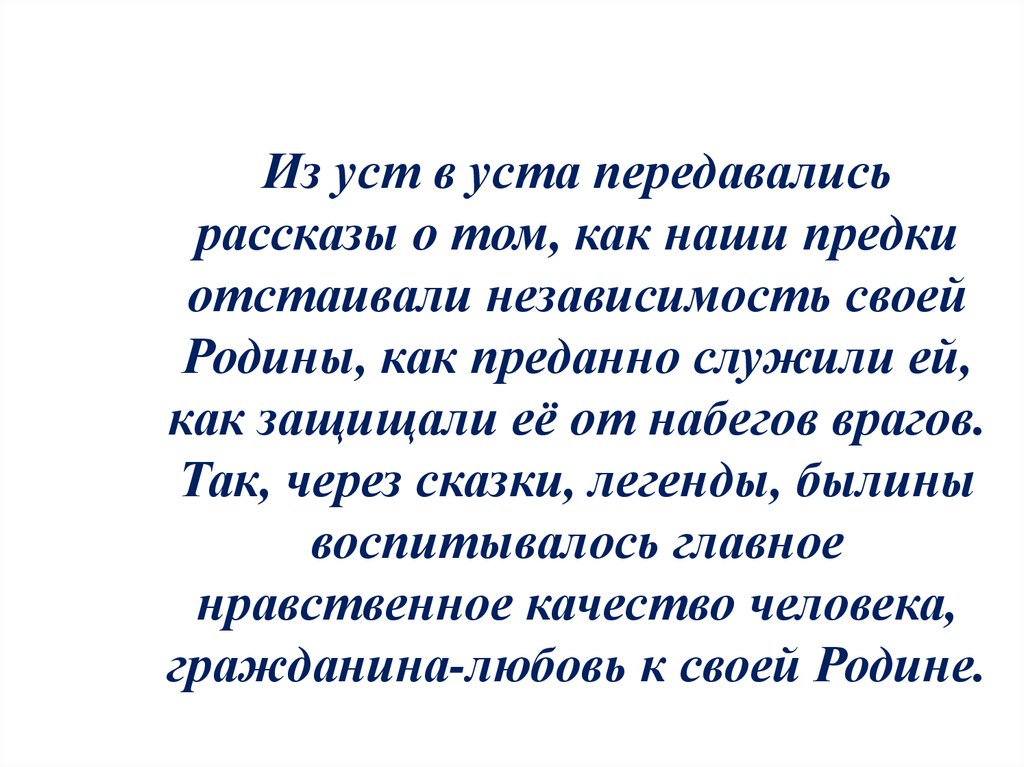 Из уст в уста передавались рассказы о том, как наши предки отстаивали независимость своей Родины, как преданно служили ей, как