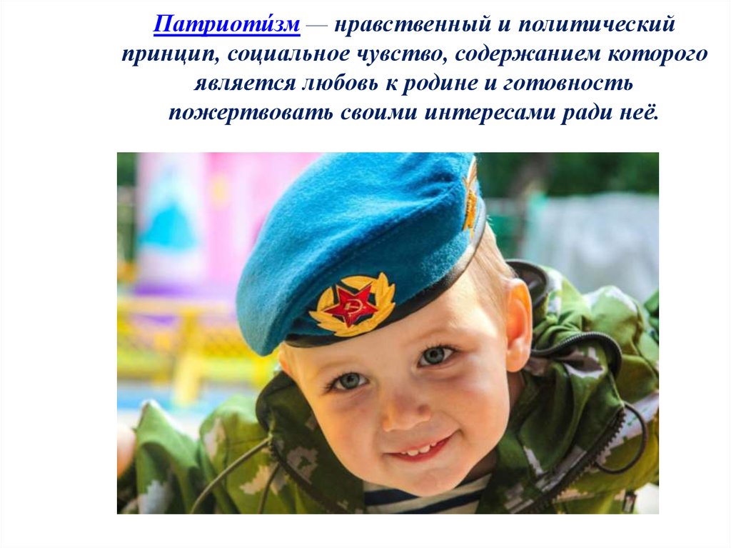 Патриоти́зм — нравственный и политический принцип, социальное чувство, содержанием которого является любовь к родине и