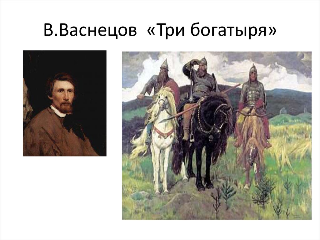 В.Васнецов «Три богатыря»