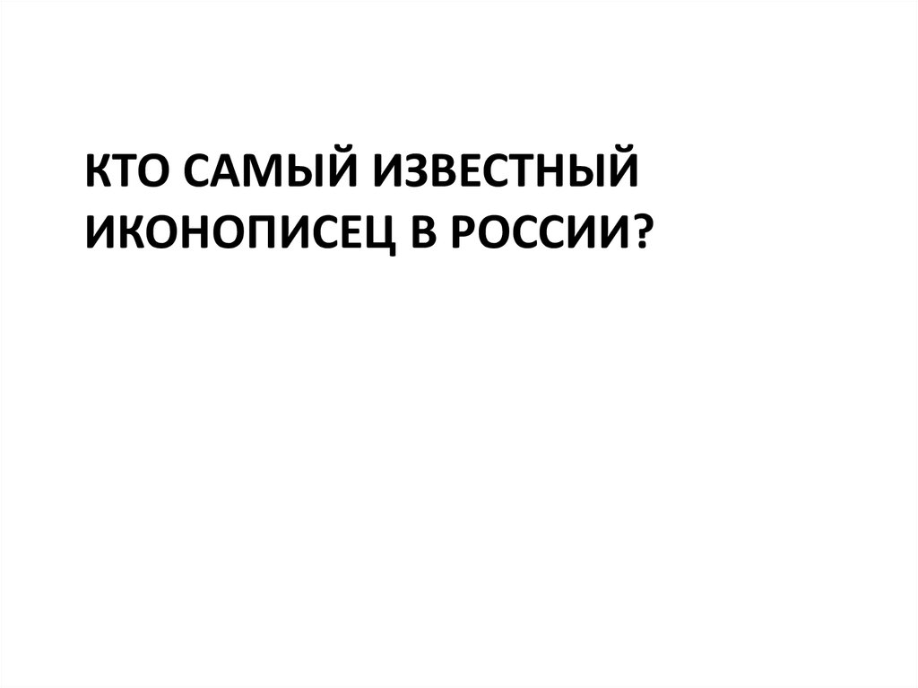 Кто самый известный иконописец в России?