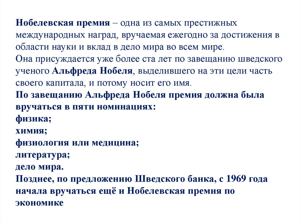 Нобелевская премия – одна из самых престижных международных наград, вручаемая ежегодно за достижения в области науки и вклад в