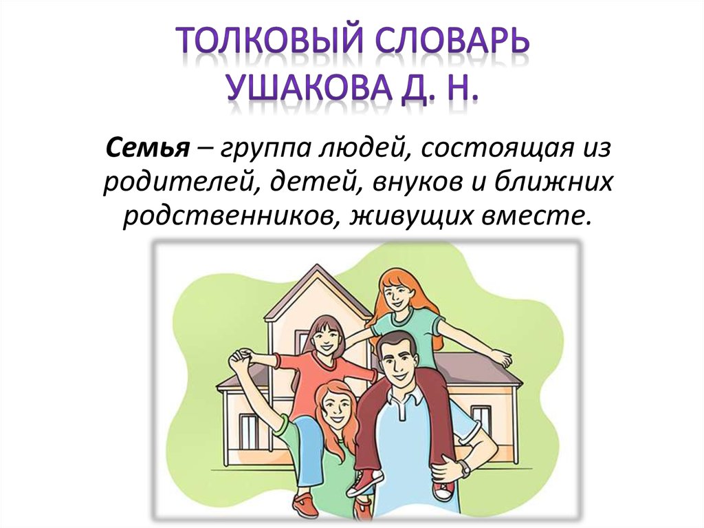 Толковый словарь Ушакова Д. Н.