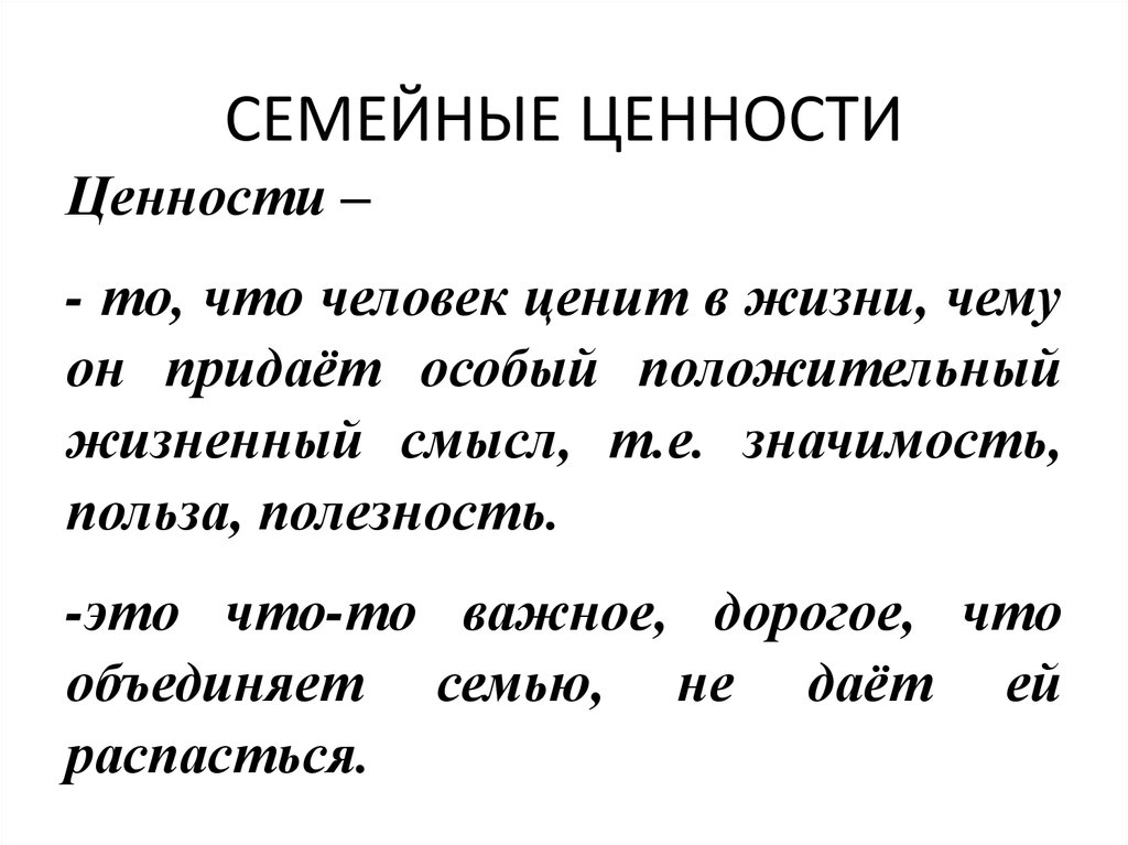 СЕМЕЙНЫЕ ЦЕННОСТИ