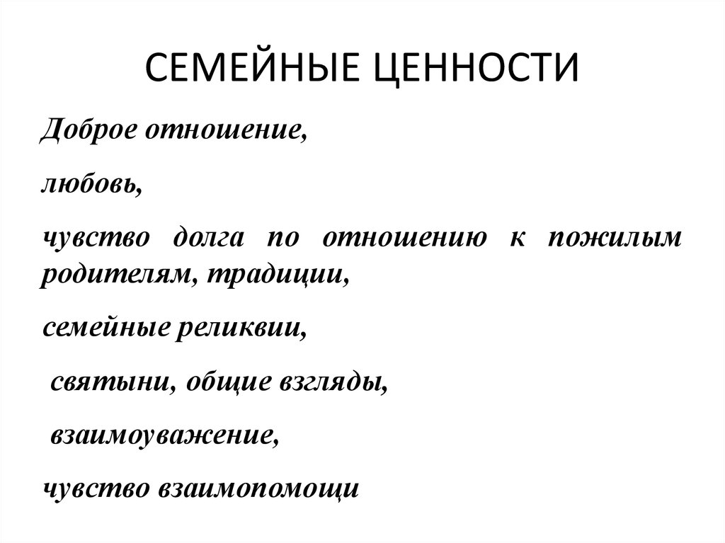 СЕМЕЙНЫЕ ЦЕННОСТИ