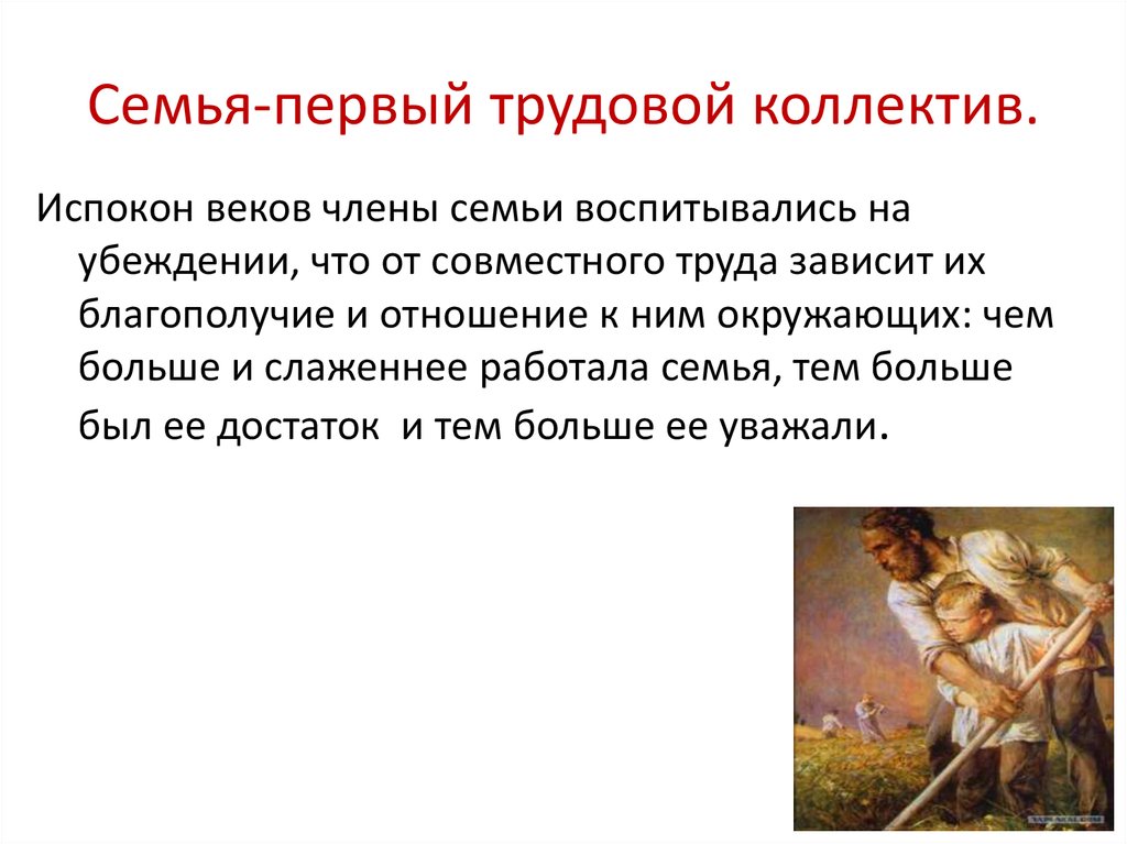 Семья-первый трудовой коллектив.