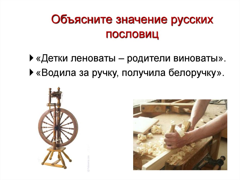 Объясните значение русских пословиц