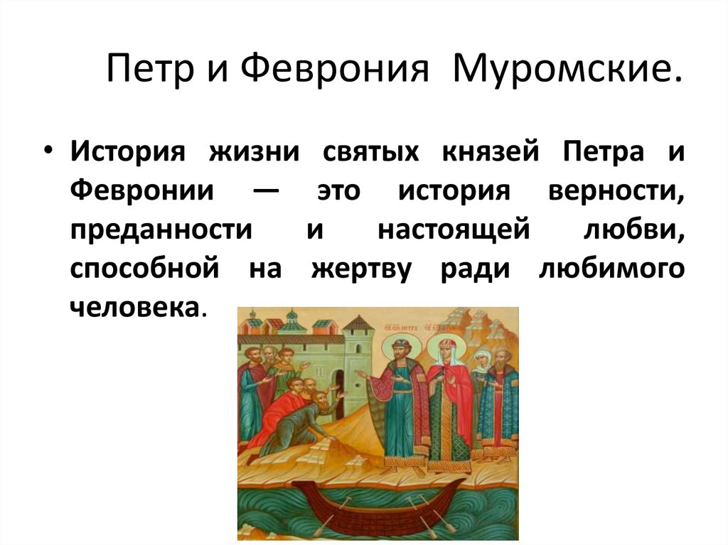 Петр и Феврония Муромские.