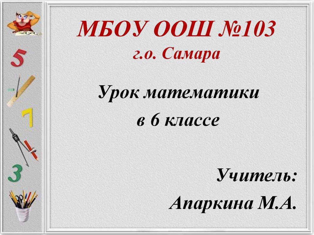 МБОУ ООШ №103 г.о. Самара