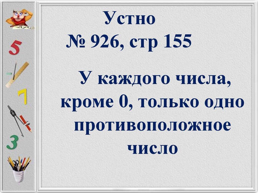 Устно № 926, стр 155