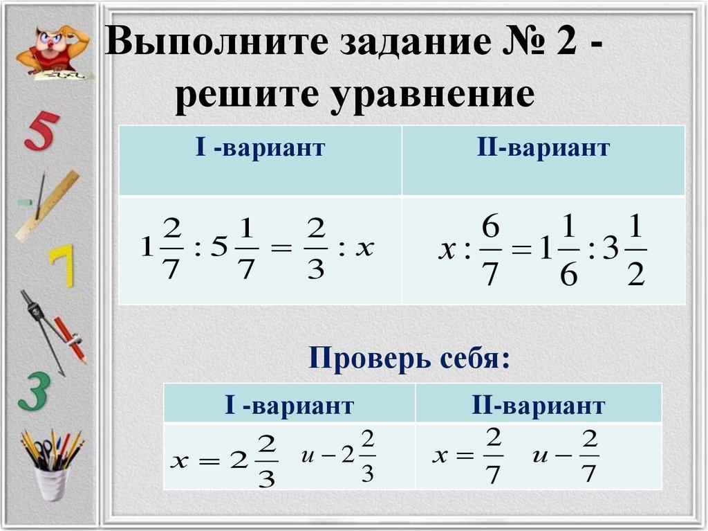 Выполните задание № 2 - решите уравнение