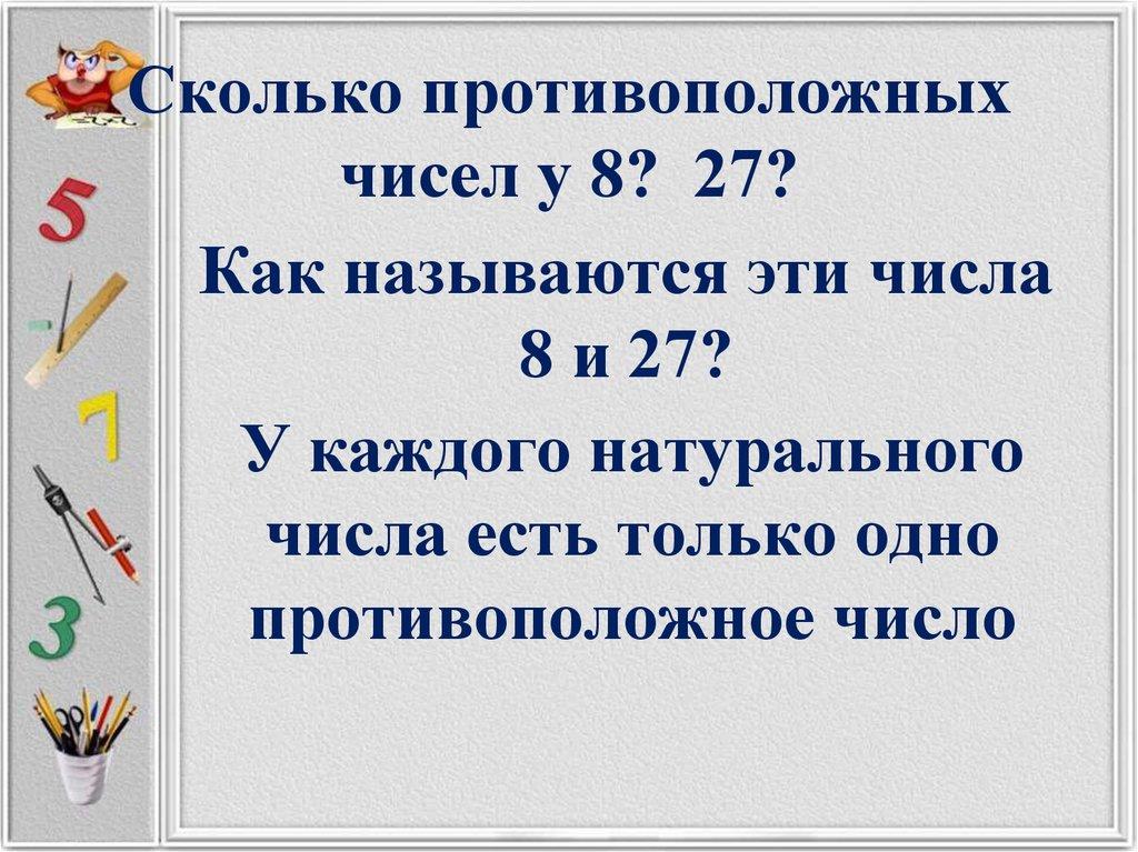 Сколько противоположных чисел у 8? 27?