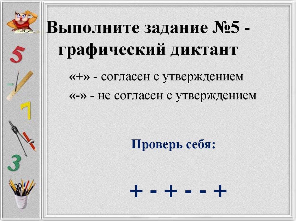 Выполните задание №5 - графический диктант