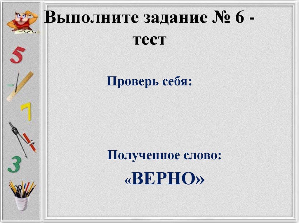 Выполните задание № 6 - тест