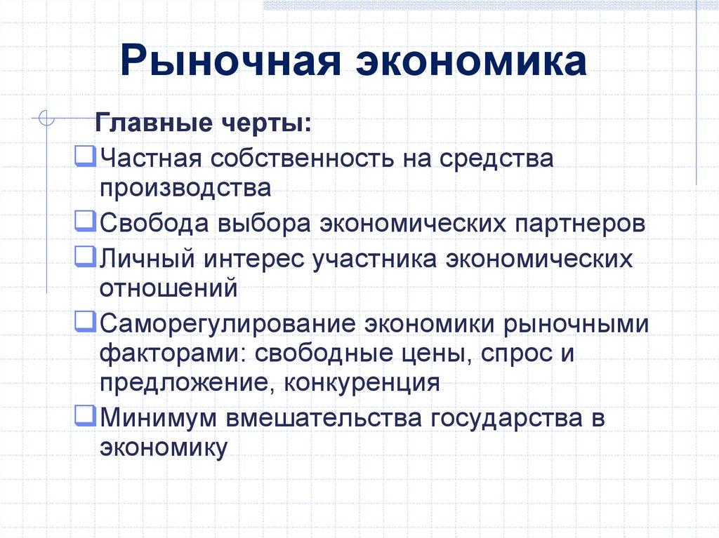 Рыночная экономика