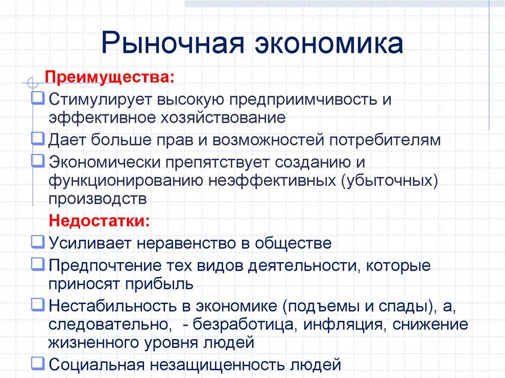 Рыночная экономика