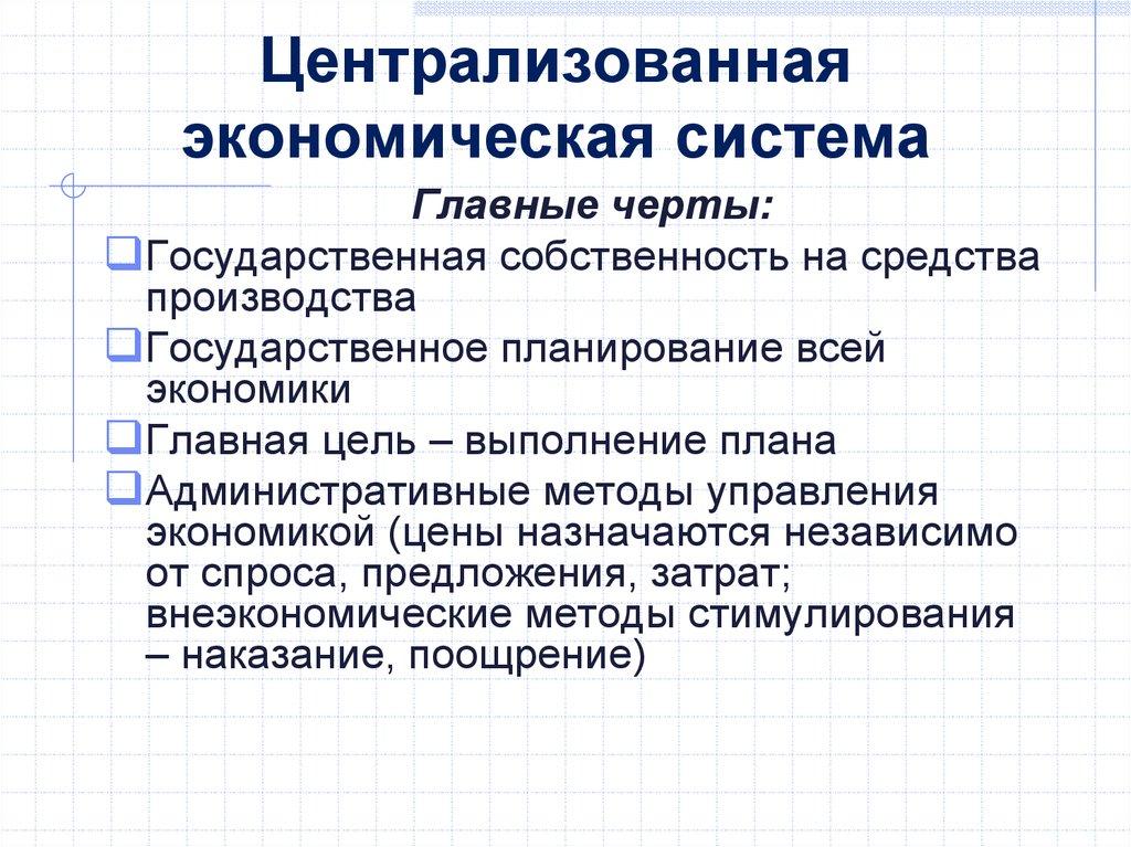Централизованная экономическая система