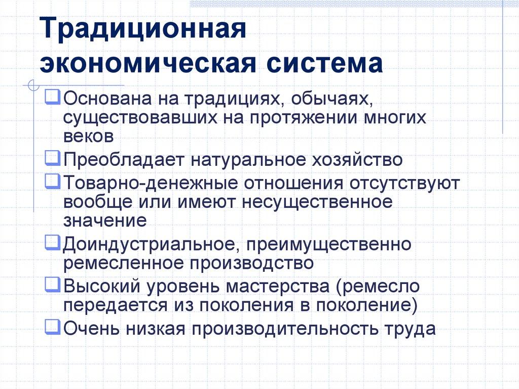 Традиционная экономическая система