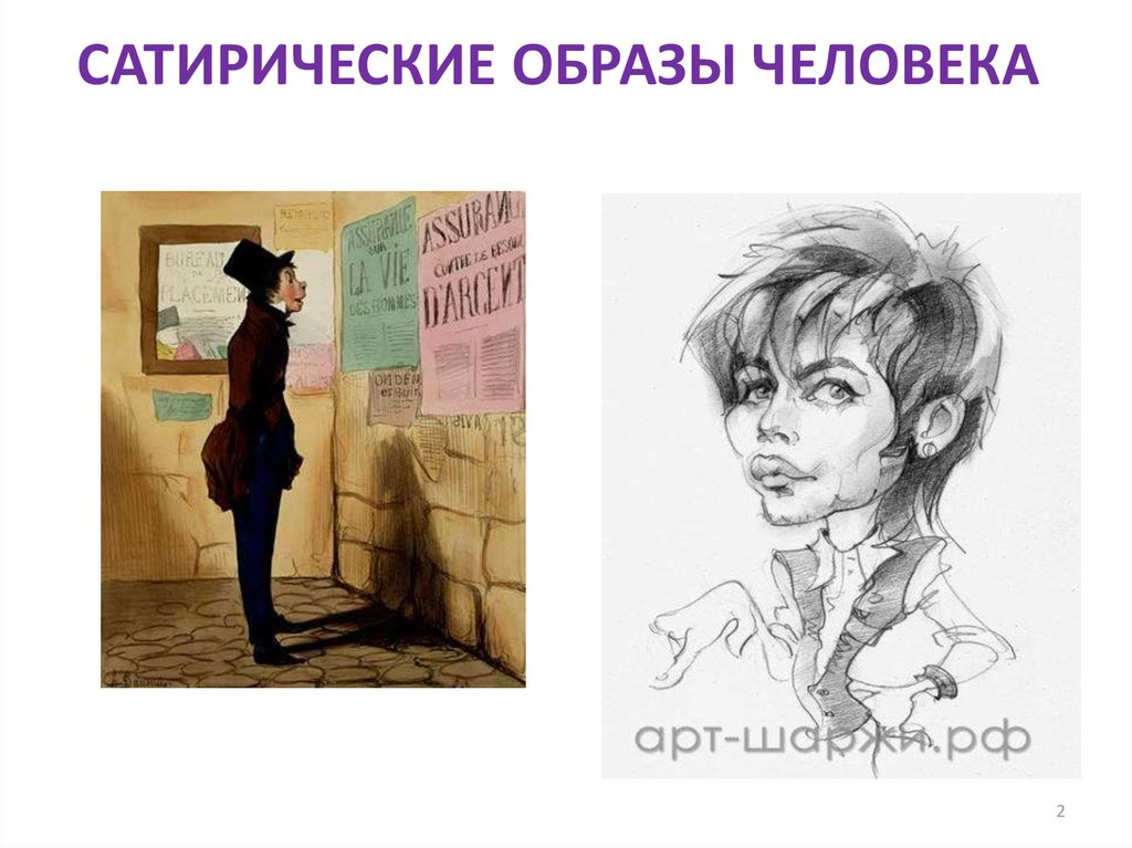 САТИРИЧЕСКИЕ ОБРАЗЫ ЧЕЛОВЕКА