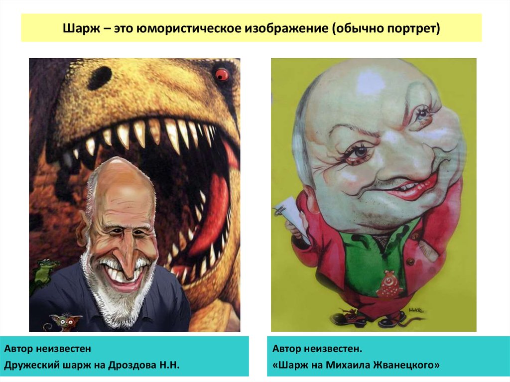 Шарж – это юмористическое изображение (обычно портрет)