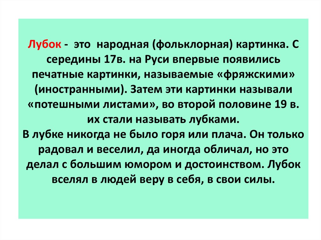 Лубок - это народная (фольклорная) картинка. С середины 17в. на Руси впервые появились печатные картинки, называемые