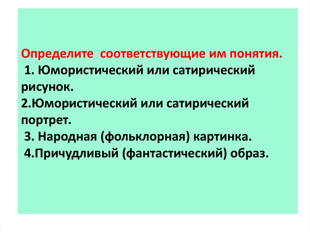 Определите соответствующие им понятия. 1. Юмористический или сатирический рисунок. 2.Юмористический или сатирический портрет.