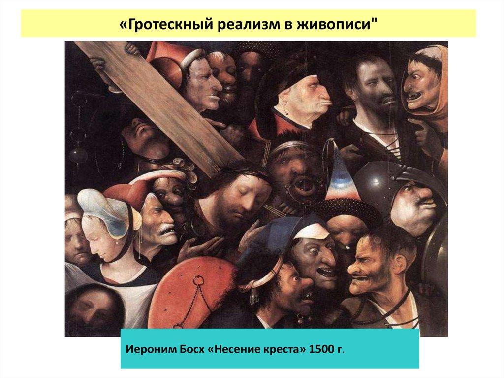 «Гротескный реализм в живописи"