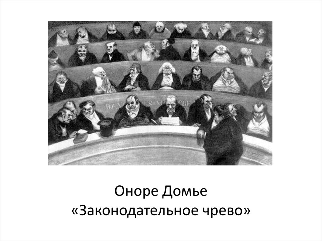 Оноре Домье «Законодательное чрево»