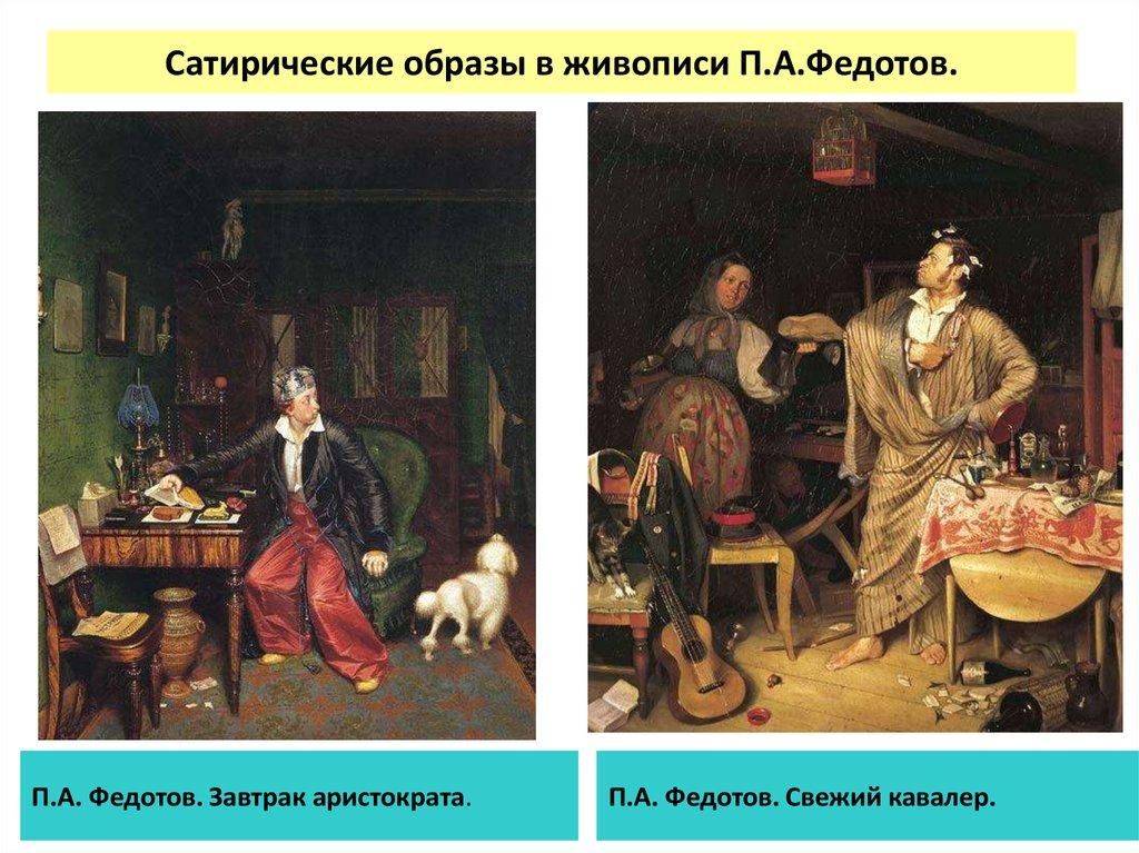 Сатирические образы в живописи П.А.Федотов.