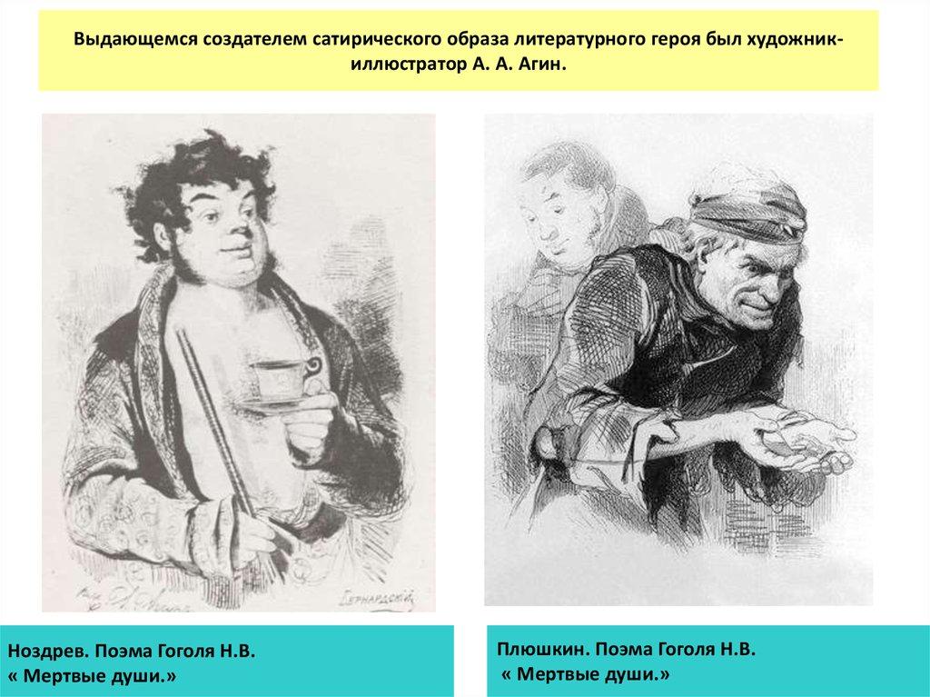 Выдающемся создателем сатирического образа литературного героя был художник-иллюстратор А. А. Агин.